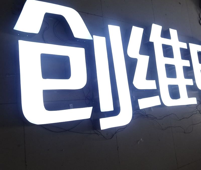 淄博不锈钢发光字